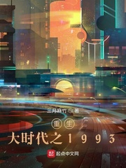 重生大时代之1993完本txt下载精校