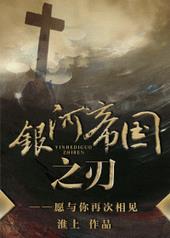 银河帝国之刃好看吗