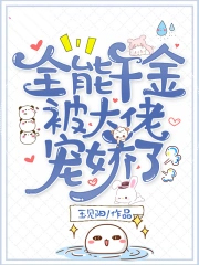 全能千金成了大佬们的团宠小说全文免费阅读