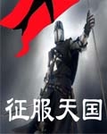 征服天堂主题曲